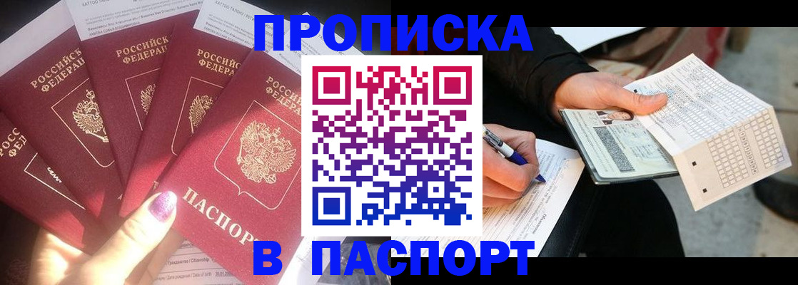 прописка для кредита в Истре