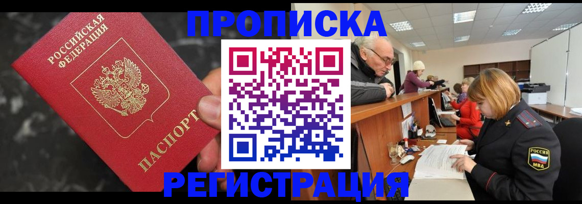 прописка законно в Истре